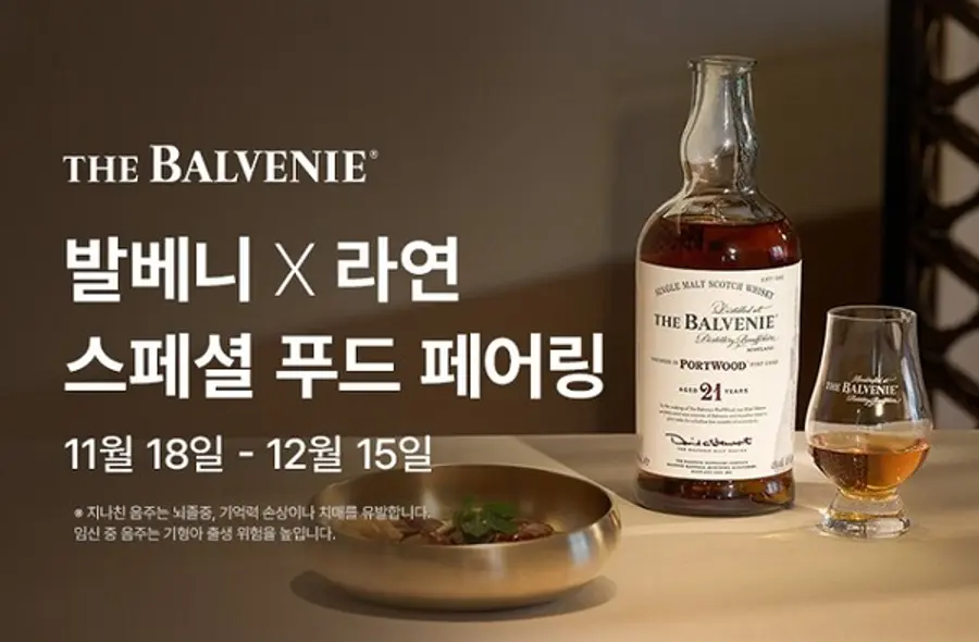 발베니 X 라연 스페셜 다이닝