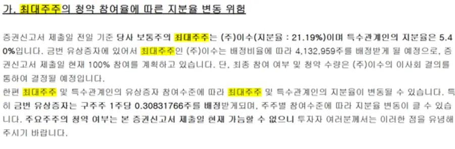 이수페타시스, 최대주주 참여 관련. 증권신고서 캡처