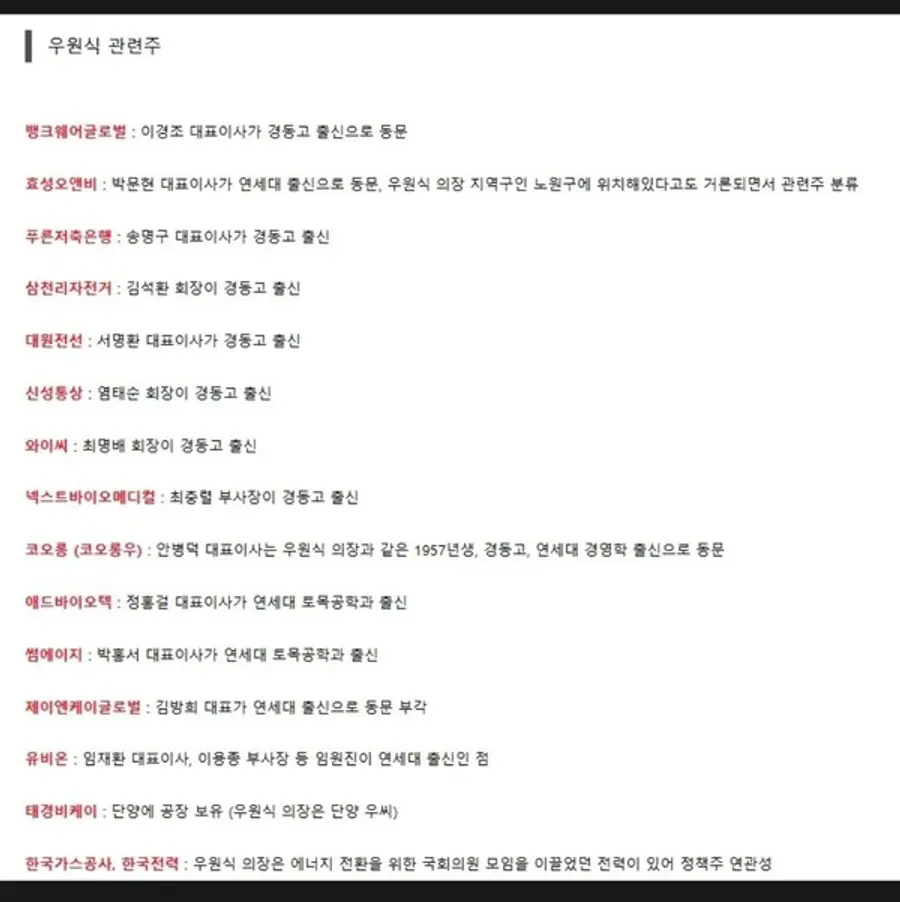 텔레그램서 공유되고 있는 우원식 관련주 모음.