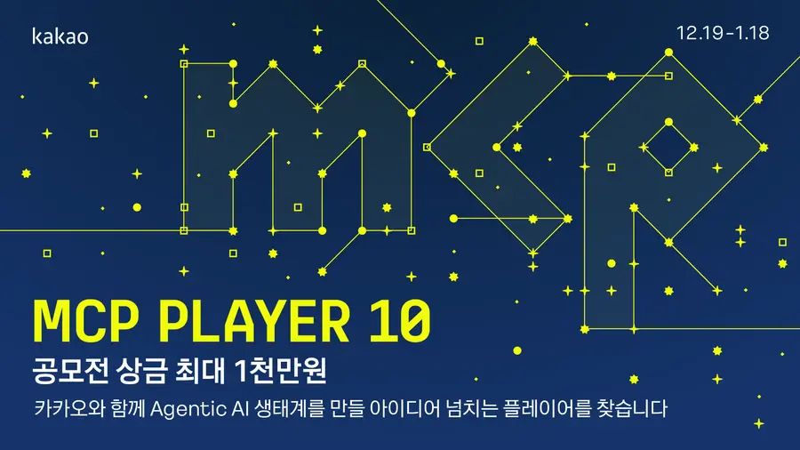 카카오는 ‘PlayMCP’ 개발 공모전 ‘MCP Player 10’을 개최한다. (제공 카카오)