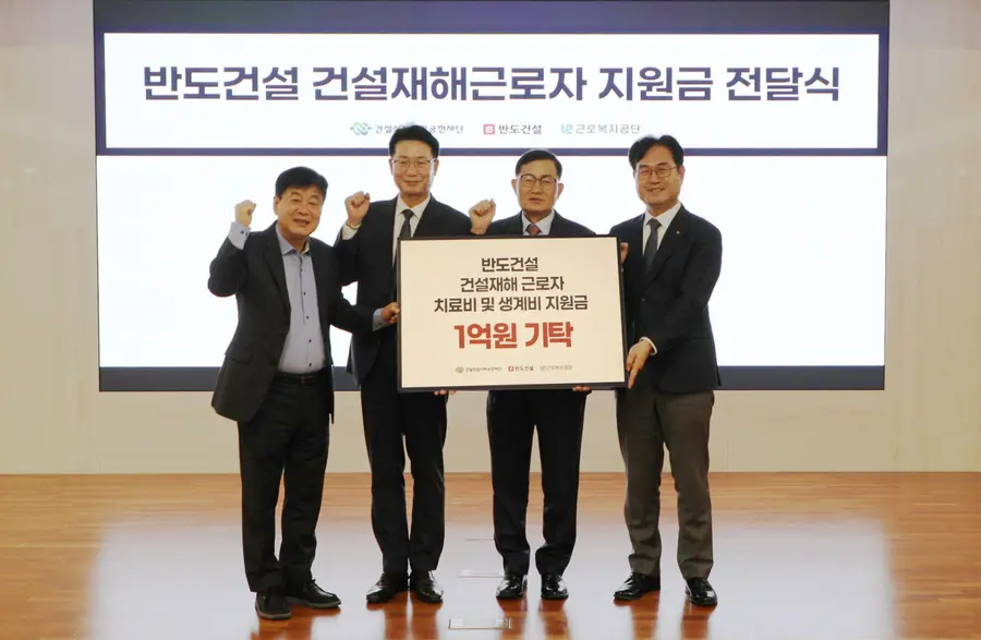 반도건설이 건설재해근로자 지원금 1억원 기탁했다. (사진 왼쪽부터) 이재식 건설산업사회공헌재단 사무처장, 김종현 대한건설협회 기획본부장, 김용철 반도건설 사장, 정민오 근로복지공단 경영기획이사(사진=반도건설)