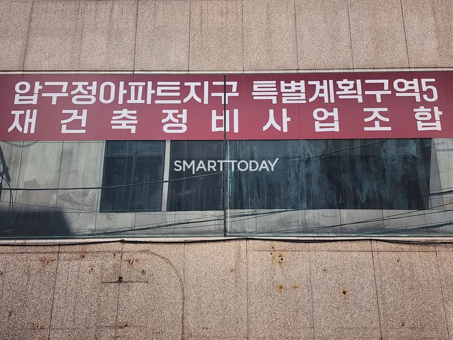 압구정5구역 재건축 조합. 출처=김종현 기자