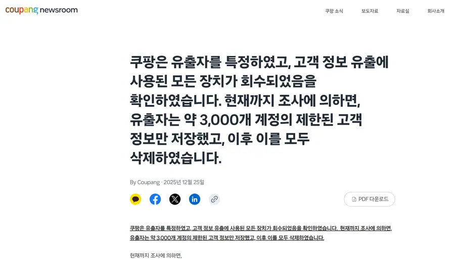 쿠팡이 25일 뉴스룸에 올린 공지문. 쿠팡 홈페이지 캡처