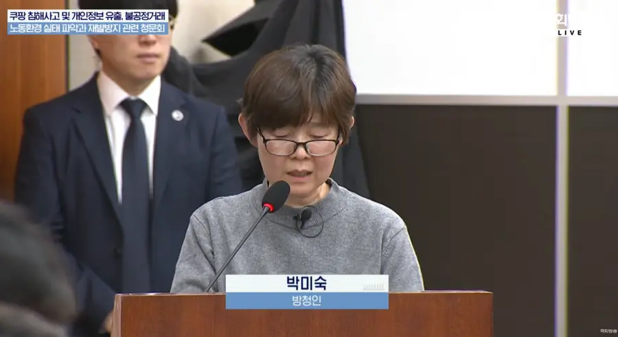 박미숙 방청인이 과학기술정보방송통신위원회 주도로 열린 '쿠팡 연석 청문회'에서 발언하고 있다. (사진=국회방송)