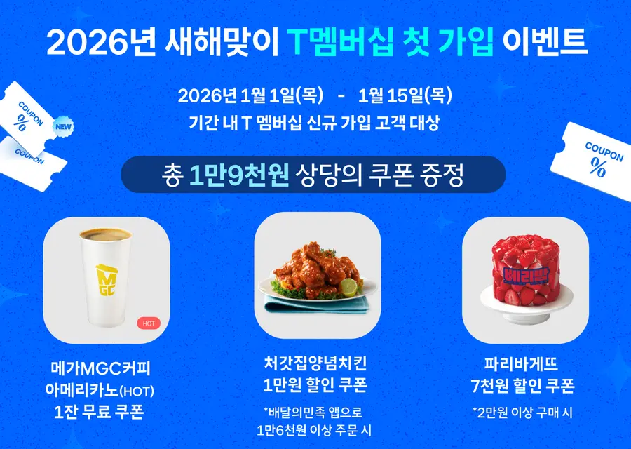 SKT는 신년을 맞아 신규·기존 고객들을 대상으로 다양한 T멤버십 혜택을 선보였다. (제공 SKT)