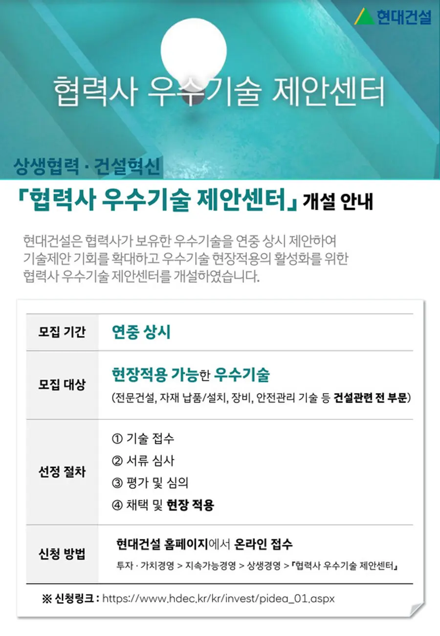 대건설 협력사 우수기술 제안센터 포스터 (제공=현대건설)