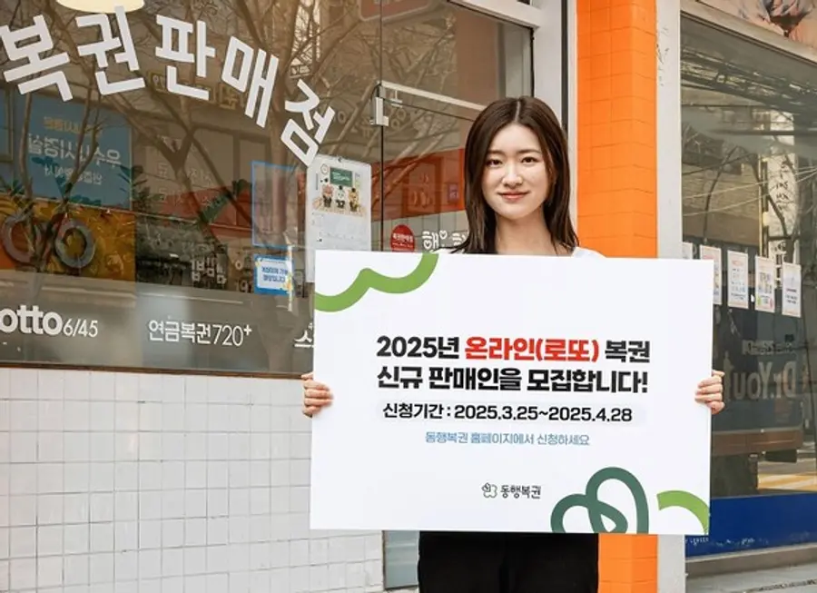 동행복권은 오는 25일부터 약 한 달 동안 2025년 온라인(로또) 복권 신규판매인 1600명을 모집할 예정이다.