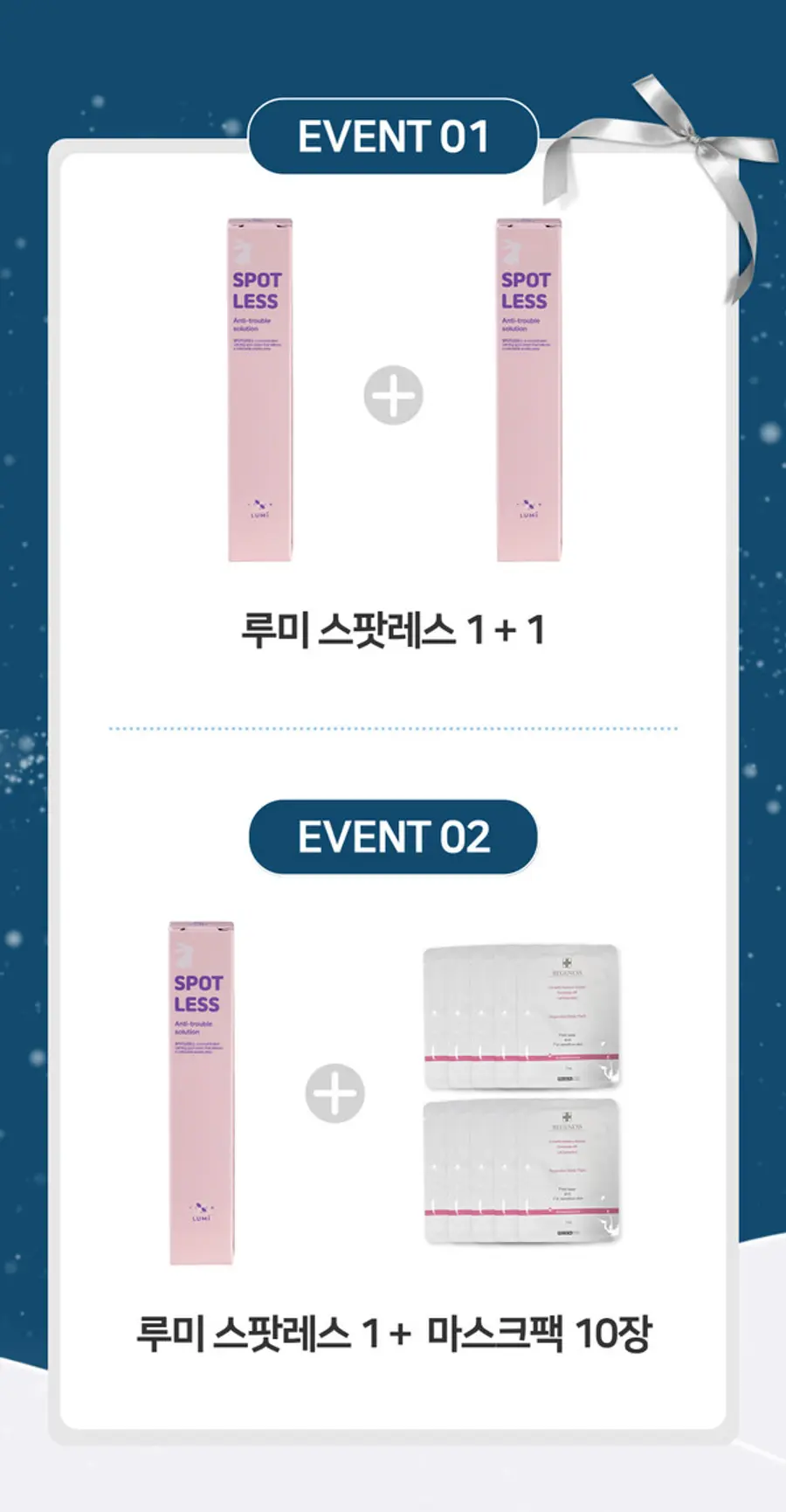 루미 ‘스팟레스’ 여드름 케어