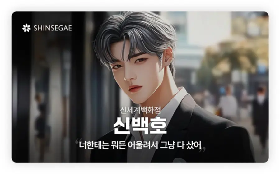 신세계그룹이 랜더스 쇼핑페스타를 앞두고 18명의 버추얼 모델을 공개했다. 사진은 신세계백화점을 대표하는 보법이 다른 우주 최강 귀족 '신백호' (사진제공=이마트)