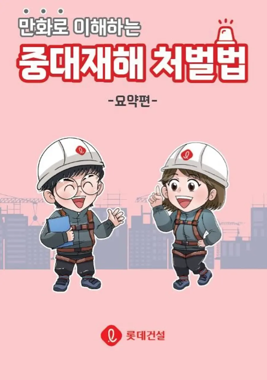 롯데건설이 제작한 ‘만화로 이해하는 중대재해처벌법’ 교육 자료 이미지 (사진=롯데건설)