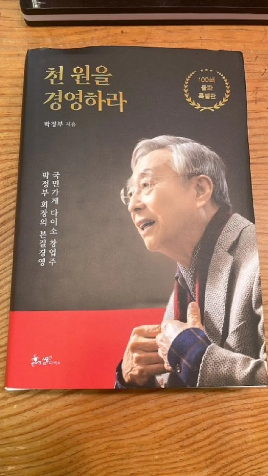  * 일찌감치 승계작업을 마친 박정부 다이소 창업주.