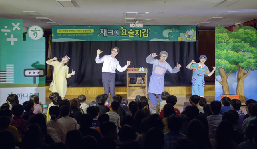 협약식 당일 충북 청주시 원봉초등학교에서 하나은행의 어린이 경제 뮤지컬 '재크의 요술지갑'이 공연했다. [출처: 하나금융그룹]