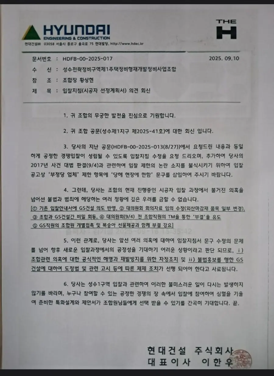 현대건설이 성수1지구 조합에 보낸 '입찰지침 수정 및 GS건설 제재 요청' 공문.