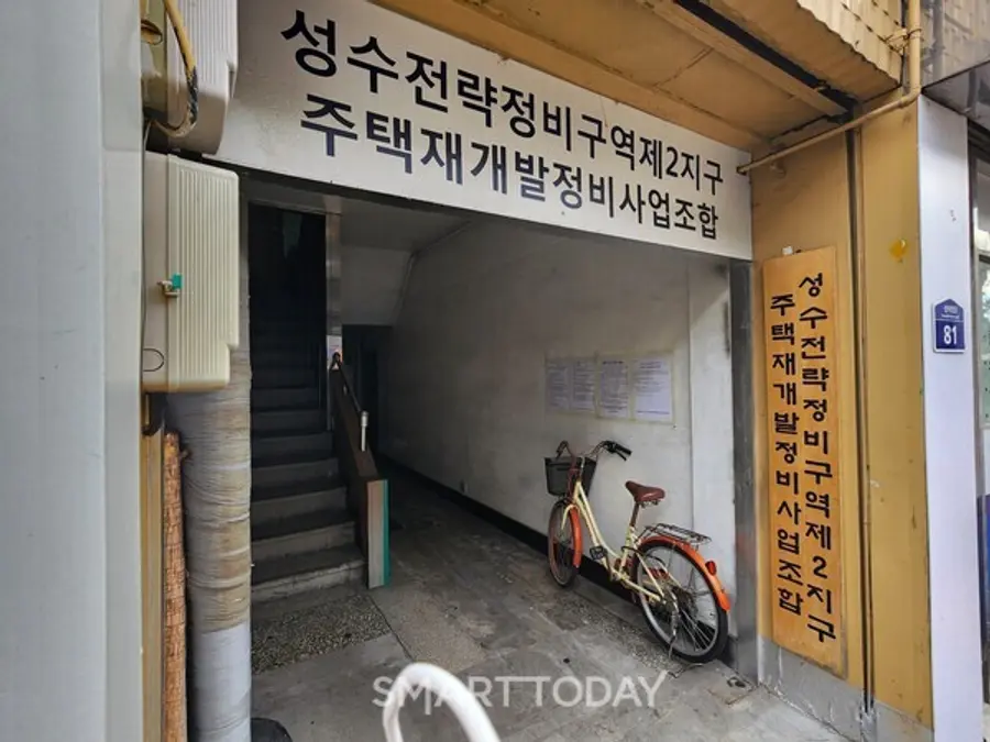 성수2지구 조합 사무실 입구. 출처=김종현 기자