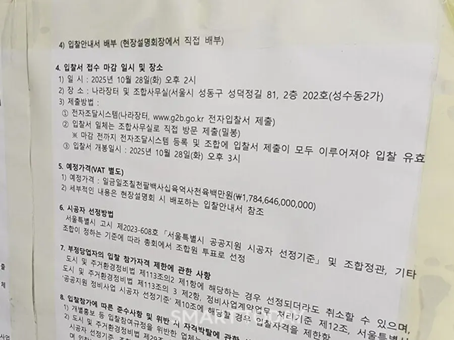성수2지구 조합 사무실 건물 1층 외벽에 붙여진 '시공사 입찰 안내 공고문'. 출처=김종현 기자