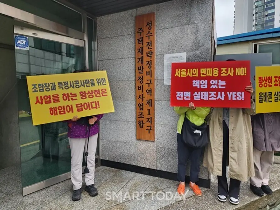 성수1지구 조합 집행부 규탄 집회 참가자들이 서울시의 면밀한 실태조사를 요구하는 피켓을 들고 있다. 출처=김종현 기자