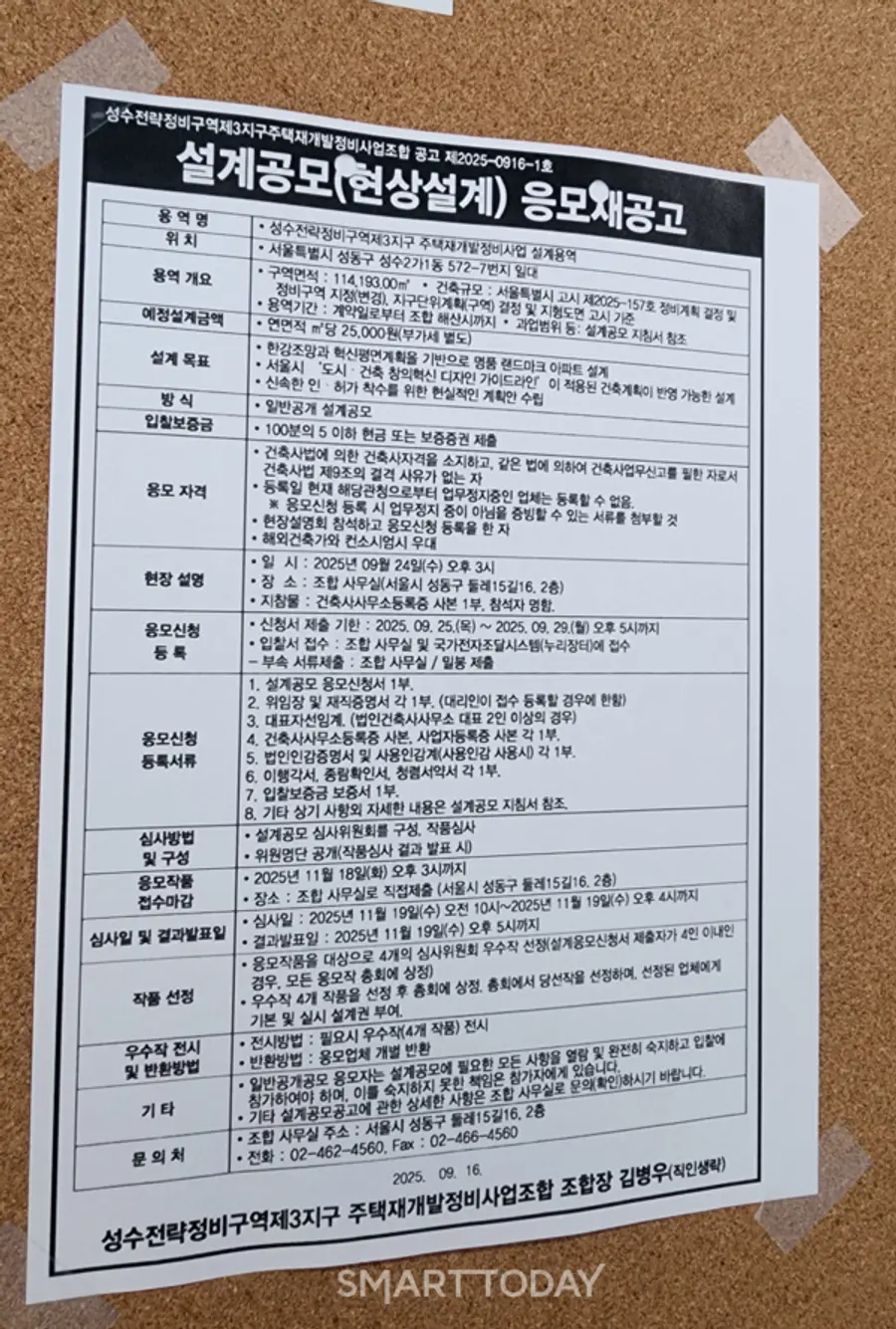 성수3지구 조합 사무실 입구 외벽에 붙여진 '설계사 응모 재공고' 안내문. 출처=김종현 기자