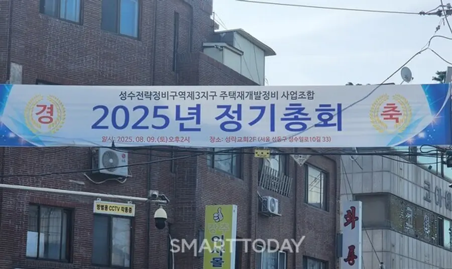 성수3지구 조합 사무실 앞에 붙은 '설계사 선정을 위한 정기총회' 플랜카드. 출처=김종현 기자
