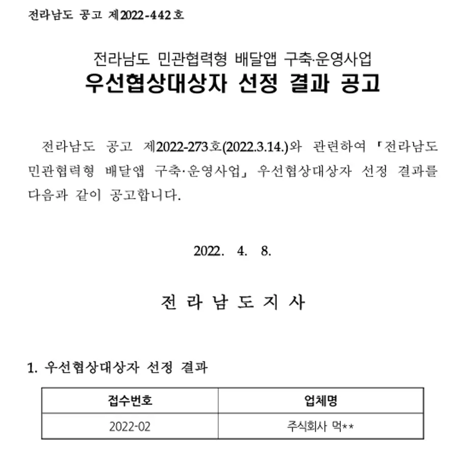 먹깨비 우선협상대상자 선정 당시 공고