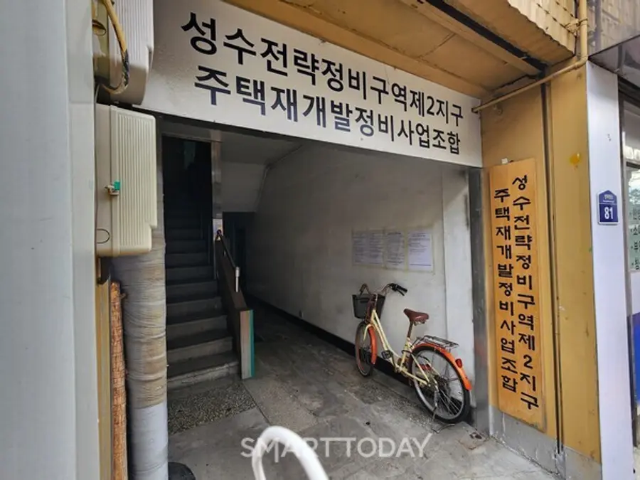 성수2지구 조합 사무실 입구. (사진=김종현 기자)