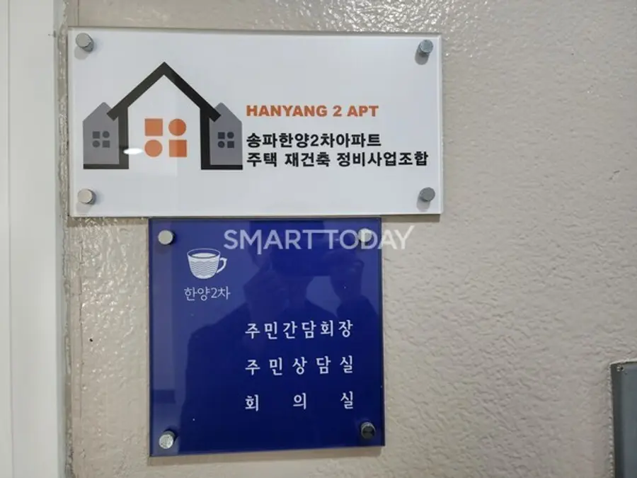 송파한양2차 아파트 재건축 조합. 출처=김종현 기자