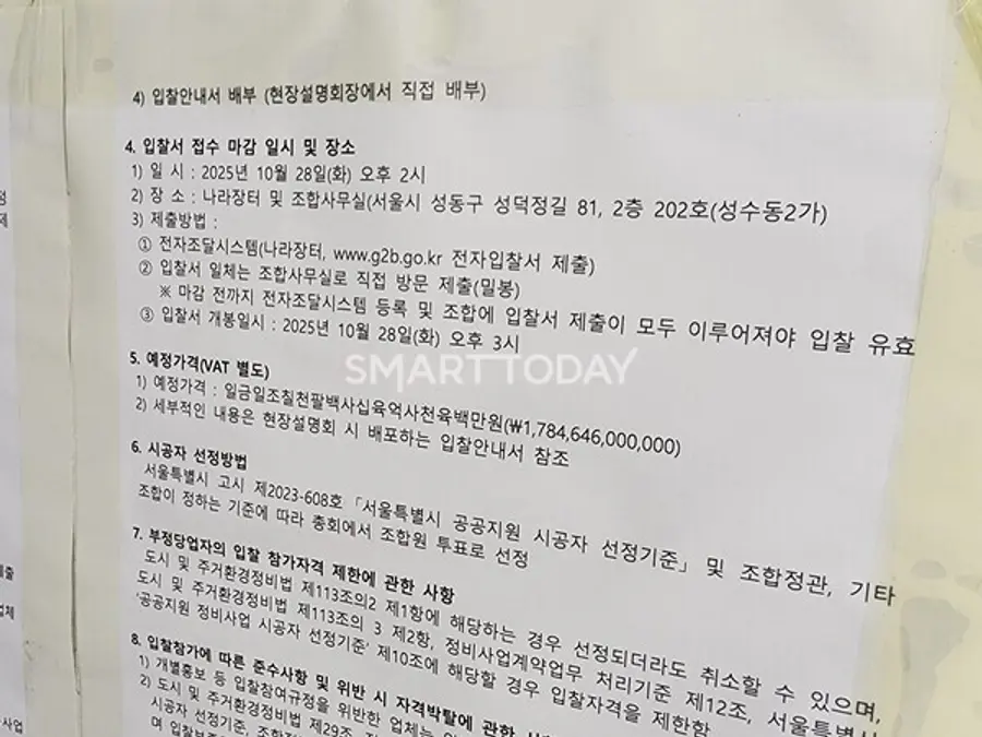 성수2지구 조합 사무실이 위치한 건물 1층에 붙여진 입찰지침 안내문. 출처=김종현 기자