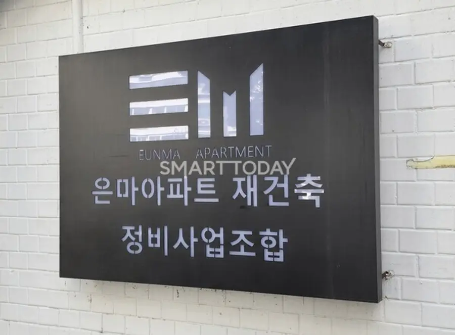 은마아파트 재건축 조합 간판. 출처=김종현 기자