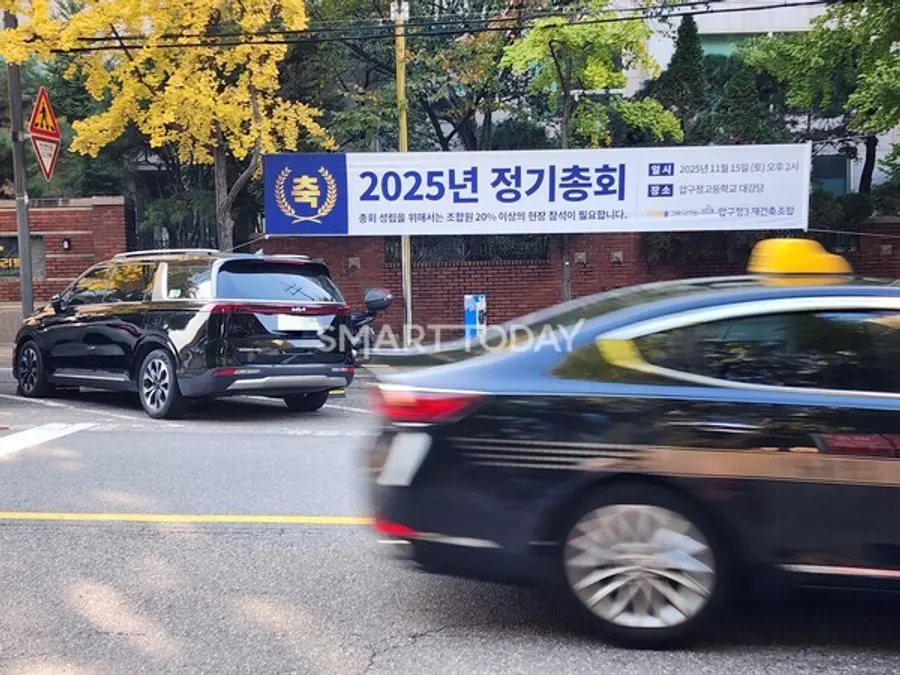 압구정3구역 내 아파트 단지에 조합의 정기총회 일정을 안내하는 플랜카드가 걸려있다. 출처=김종현 기자