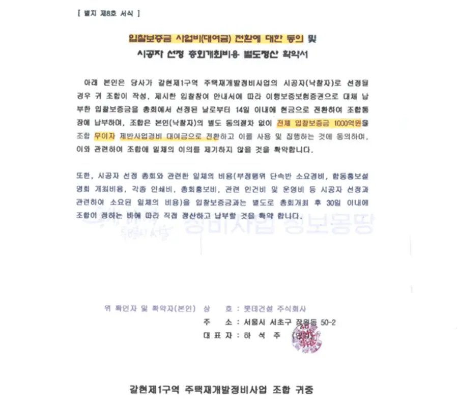 하석주 전 롯데건설 대표이사 명의의 입찰보증금 사업비(대여금) 전환에 대한 동의 및 시공자 선정 총회개최비용 별도정산 확약서. 출처=제보자