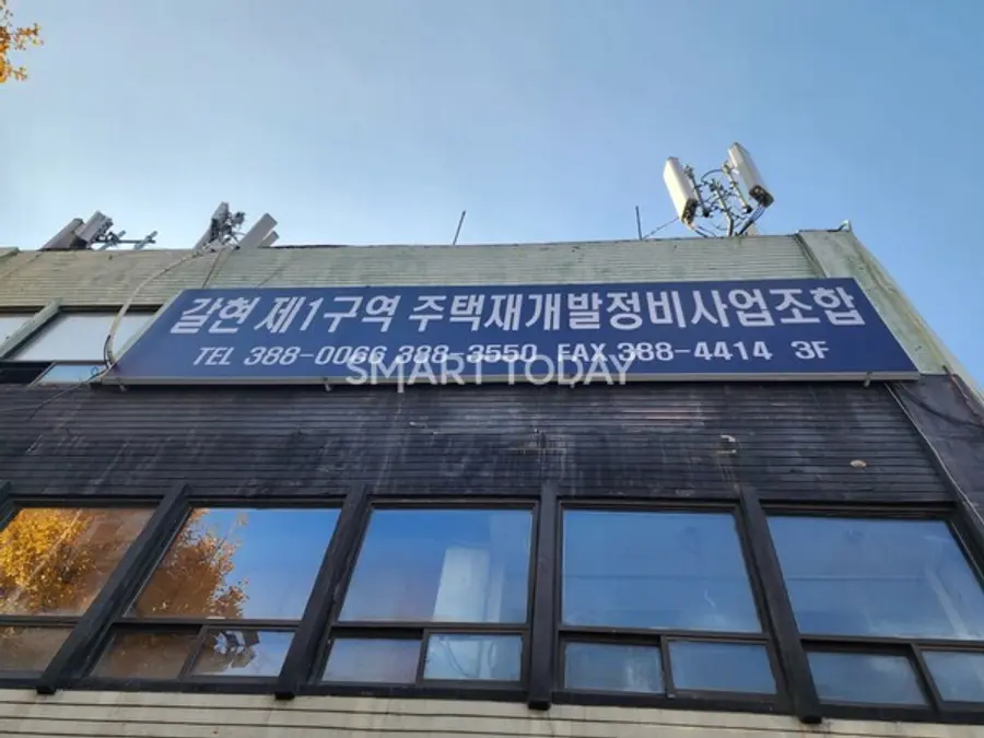 갈현1구역 조합 사무실 간판. 출처=김종현 기자