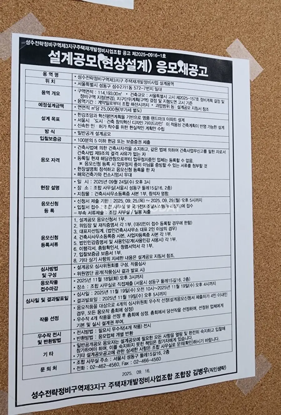 성수3지구 조합 게시판에 붙은 '설계공모 응모재공고' 안내문. 출처=김종현 기자
