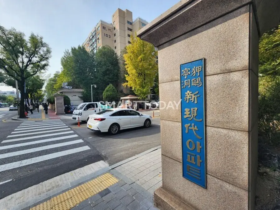 압구정2구역 신현대아파트 입구. 출처=김종현 기자