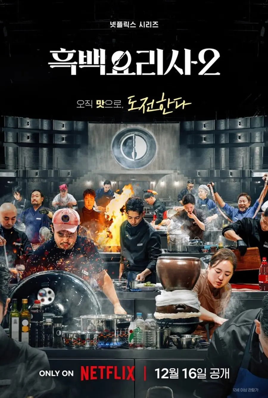 '흑백요리사: 요리 계급 전쟁2' 포스터. (사진=넷플릭스)