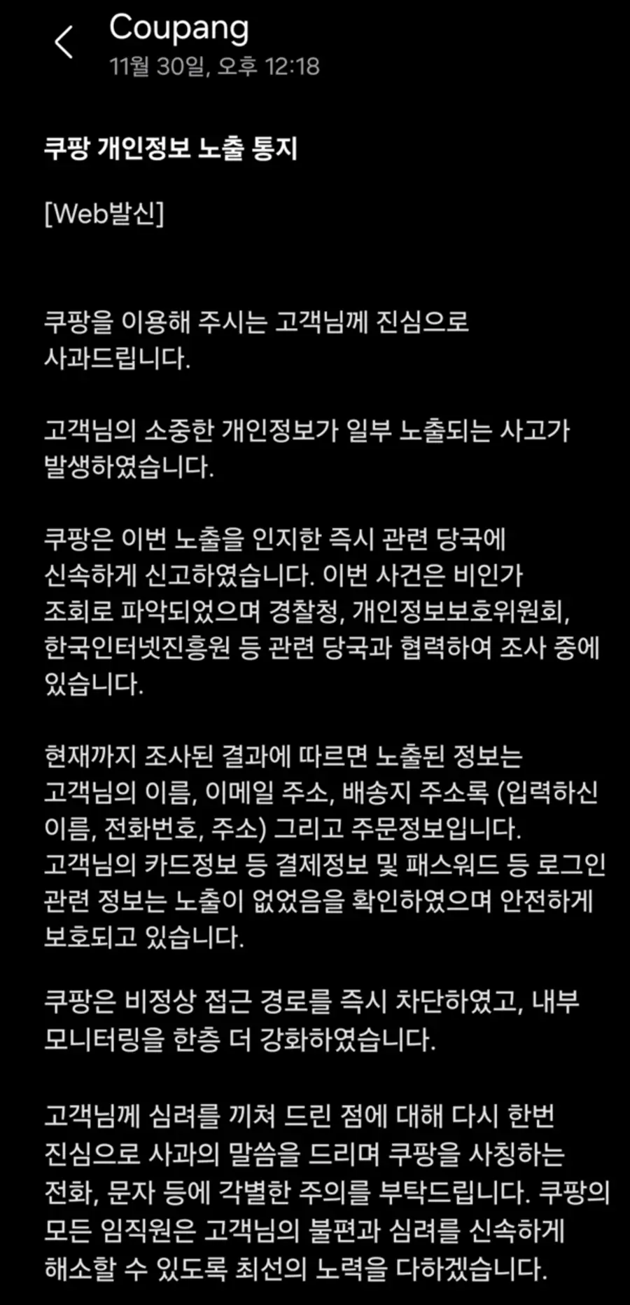 쿠팡 측에서 일괄 발송한 문자 메시지.