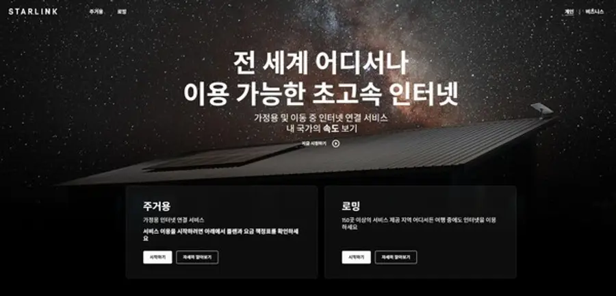 스타링크 가정용 서비스 가입 창. 캡처.