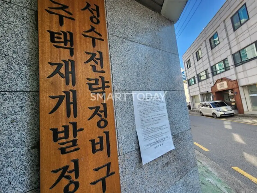 성수1지구 문패 옆에 '부정행위 단속반 신고 안내문'이 붙여져 있다. 출처=김종현 기자