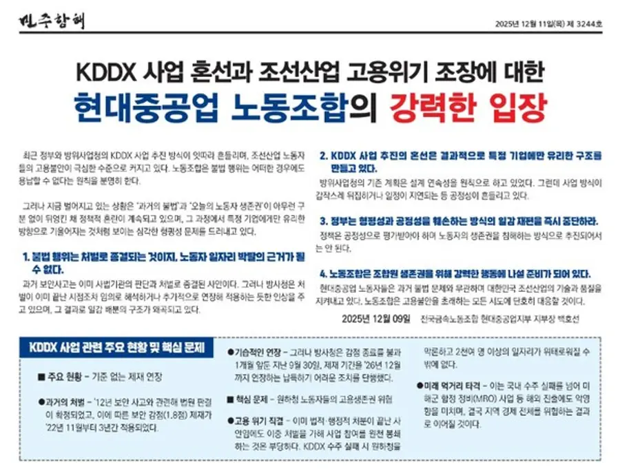 한국형 차기 구축함(KDDX) 사업 혼선에 대한 입장을 밝힌 현대중공업 노동조합 소식지 '민주항해' 사진. 노조 홈페이지 캡처