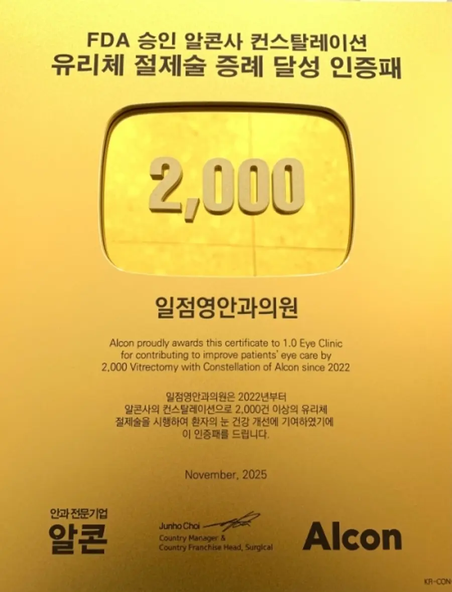글로벌 안과기업 알콘의 일점영안과 2000례 달성 인증패
