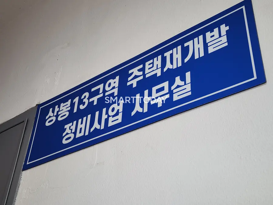 상봉13구역 재개발 추진위원회 사무실 입구. 출처=김종현 기자