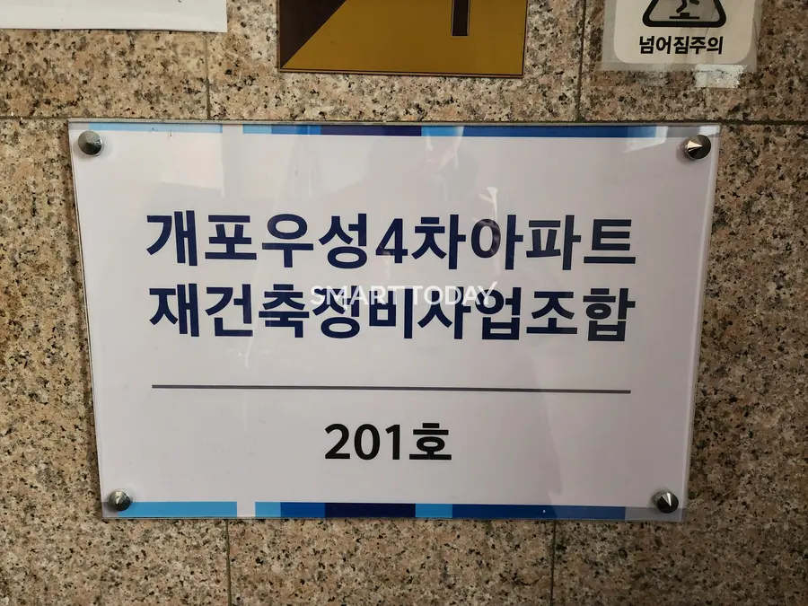 개포우성4차 재건축 조합 사무실 간판. 출처=김종현 기자