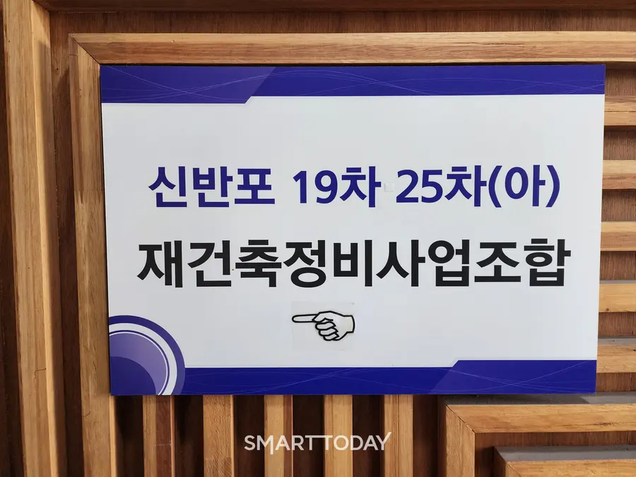 신반포19·25차 재건축 조합 사무실 문패. 출처=김종현 기자