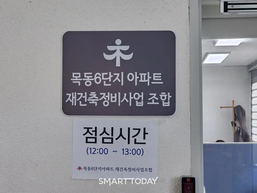 목동6단지 재건축 조합 사무실 입구. 출처=김종현 기자