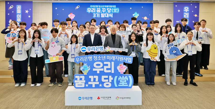 지난 25일 우리은행 본점에서 정진완 우리은행장(앞줄 왼쪽 5번째)과 아이들과미래재단 이훈규 이사장(앞줄 왼쪽 6번째)이 ‘우리 꿈.꾸.당’ 3기에 선발된 청소년들과 함께 기념촬영을 하고 있다.