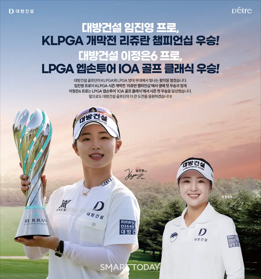 대방건설 골프단 임진영과 이정은6가 각각 KLPGA 개막전과 LPGA 엡손투어에서 우승을 차지했다.