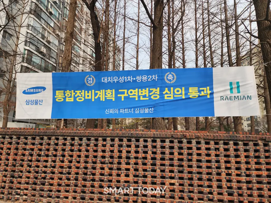 대치우성1차 아파트 단지에 삼성물산 현수막이 걸려 있다. 출처=김종현 기자