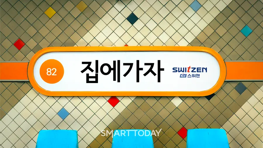 스위첸 집에가자 캠페인 (제공=KCC건설)