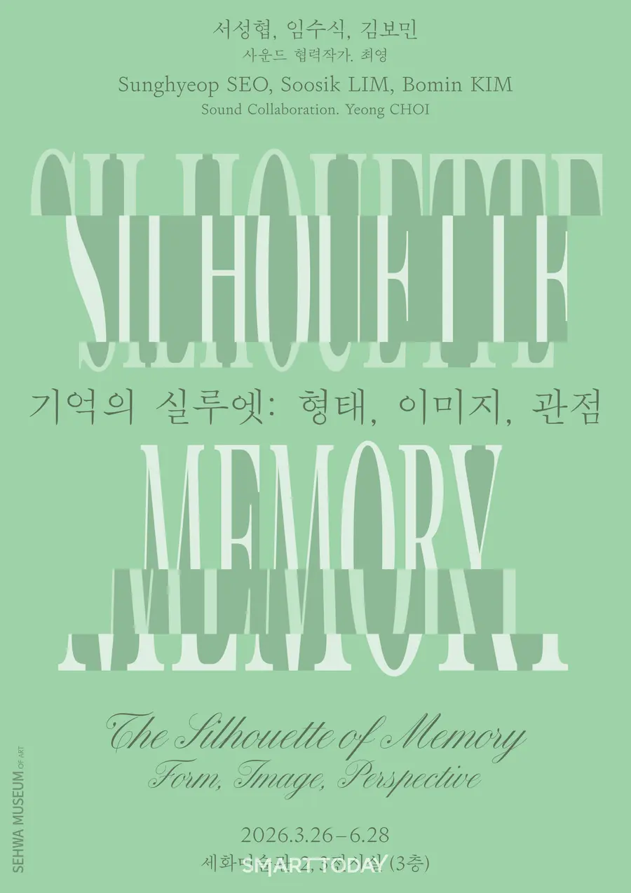 '기억의 실루엣_ 형태, 이미지, 관점' 전시 포스터. (사진=세화미술관)
