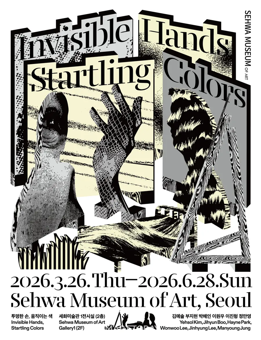 '투명한 손, 움직이는 색' 전시 포스터 (사진=세화미술관)