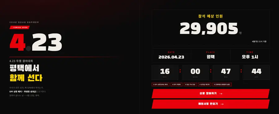 노조 공동투쟁본부는 4월 23일 집회를 시작으로 5월 21일부터 6월 7일까지 18일간 총파업에 돌입할 계획이다. (사진=전국삼성전자노동조합 홈페이지)