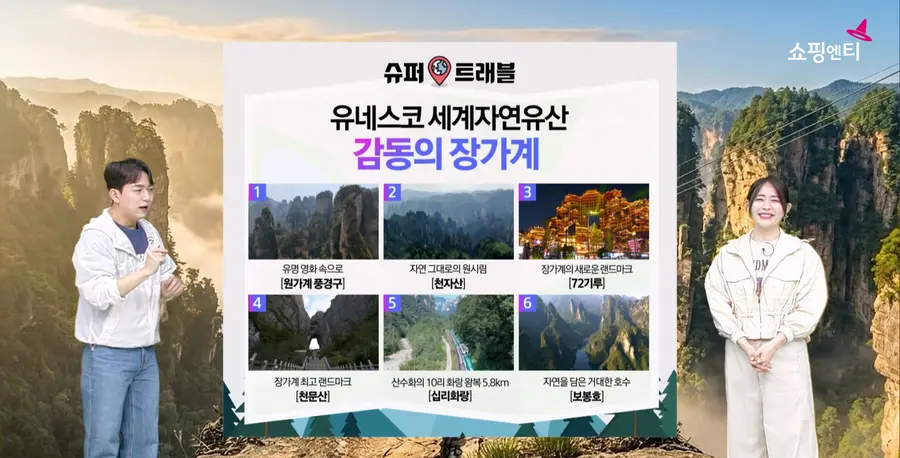 쇼핑엔티 장가계여행상품 소개방송화면. (사진=쇼핑엔티)